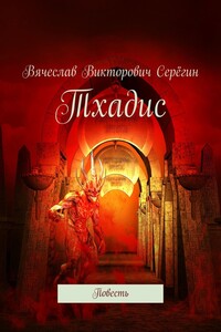 Тхадис. Повесть