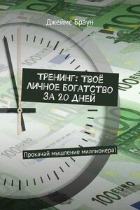 Тренинг: Твоё личное богатство за 20 дней. Прокачай мышление миллионера!
