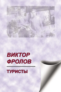 Туристы (сборник)