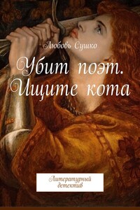 Убит поэт. Ищите кота. Литературный детектив
