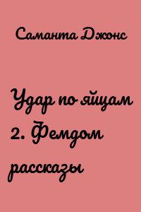 Удар по яйцам 2. Фемдом рассказы