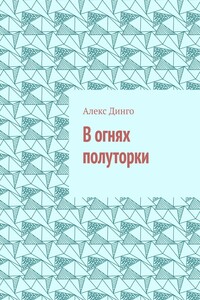 В огнях полуторки