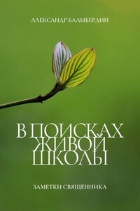 В поисках Живой школы. Заметки священника