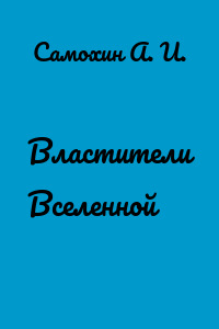 Властители Вселенной