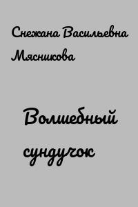 Волшебный сундучок
