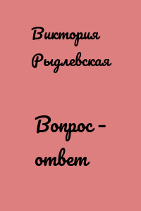 Вопрос – ответ