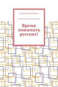 Время понимать русских!