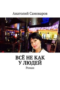 Всё не как у людей. Роман