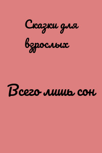 Всего лишь сон