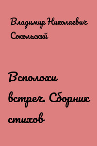 Всполохи встреч. Сборник стихов