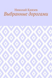 Выбранные дорогами