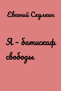 Я – батискаф свободы