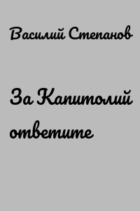 За Капитолий ответите