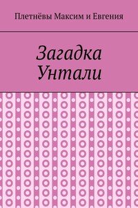Загадка Унтали