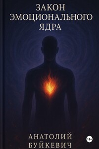 Закон эмоционального ядра