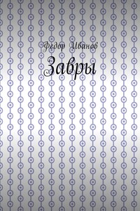 Завры
