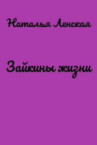 Зайкины жизни