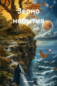 Зерно небытия