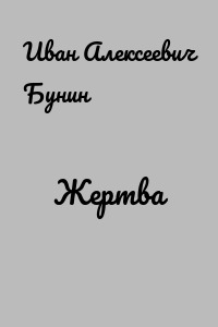 Жертва