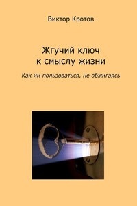 Жгучий ключ к смыслу жизни. Как им пользоваться, не обжигаясь