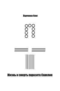 Жизнь и смерть паразита Савелия