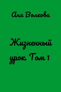 Жизненный урок. Том 1