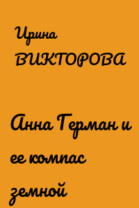 Анна Герман и ее компас земной