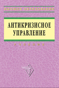 Антикризисное управление: учебник