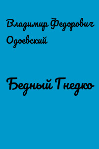 Бедный Гнедко