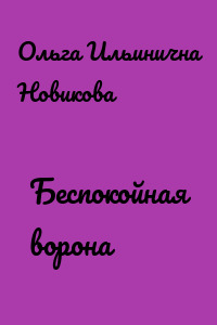 Беспокойная ворона