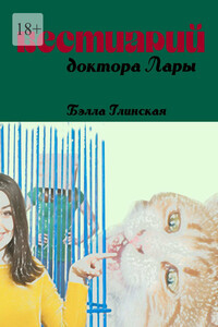 Бестиарий доктора Лары
