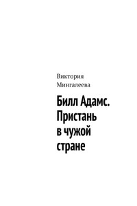 Билл Адамс. Пристань в чужой стране