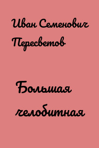 Большая челобитная