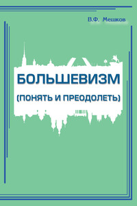 Большевизм (понять и преодолеть)