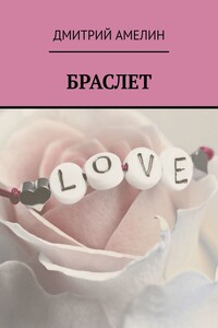 Браслет