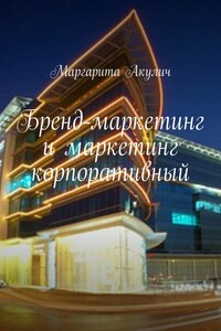Бренд-маркетинг и маркетинг корпоративный