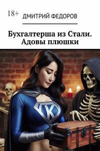 Бухгалтерша из Cтали. Адовы плюшки