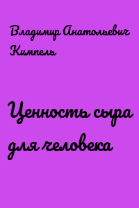 Ценность сыра для человека