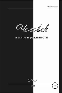 Человек в мире и реальности