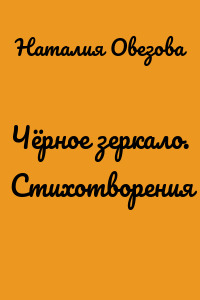 Чёрное зеркало. Стихотворения