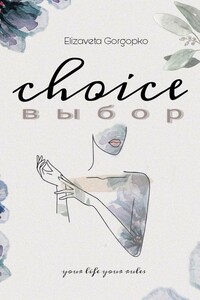 CHOICE. ВЫБОР