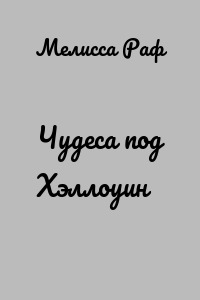 Чудеса под Хэллоуин