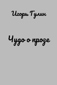 Чудо о прозе