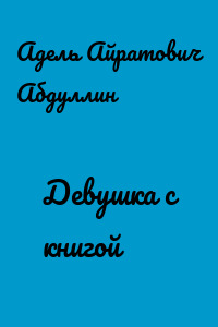Девушка с книгой