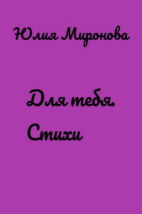 Для тебя. Стихи