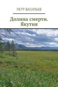 Долина смерти. Якутия