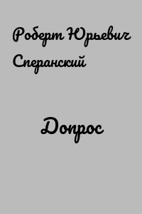 Допрос