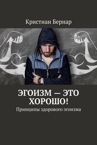 Эгоизм – это хорошо! Принципы здорового эгоизма