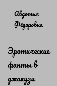 Эротические фанты в джакузи