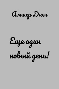 Еще один новый день!